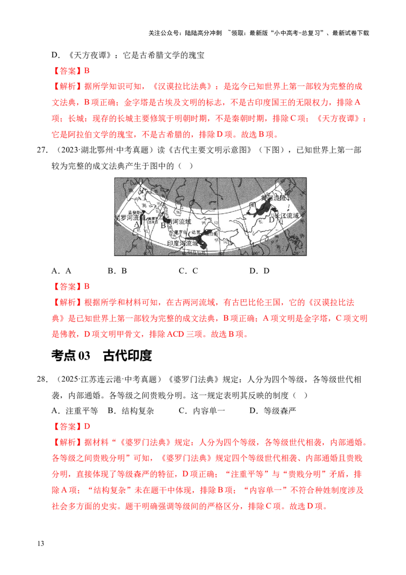 专题22古代亚非文明和欧洲文明&middot;选择题（全国通用）（解析版）_02中考总复习（2026版更新中）_06-历史-中考总复习_2026年中考复习（更新中）