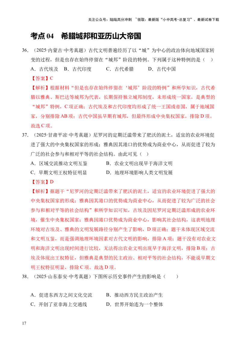 专题22古代亚非文明和欧洲文明&middot;选择题（全国通用）（解析版）_02中考总复习（2026版更新中）_06-历史-中考总复习_2026年中考复习（更新中）