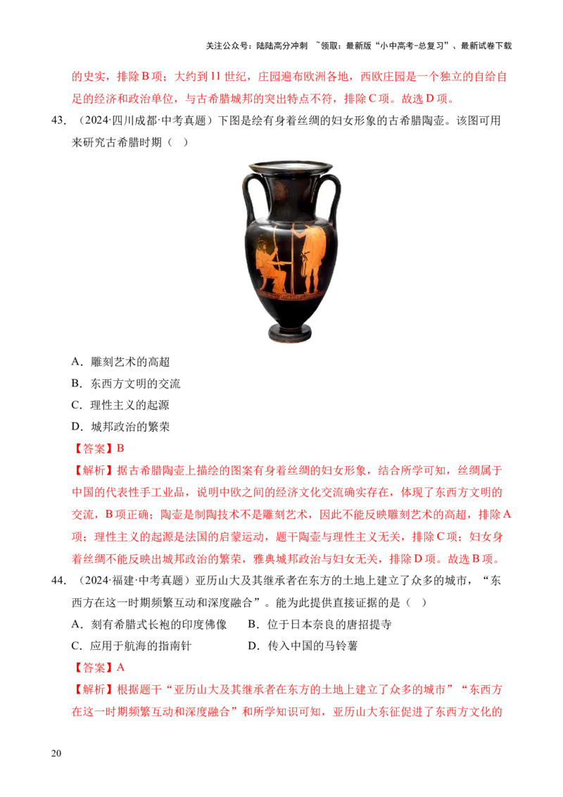 专题22古代亚非文明和欧洲文明&middot;选择题（全国通用）（解析版）_02中考总复习（2026版更新中）_06-历史-中考总复习_2026年中考复习（更新中）