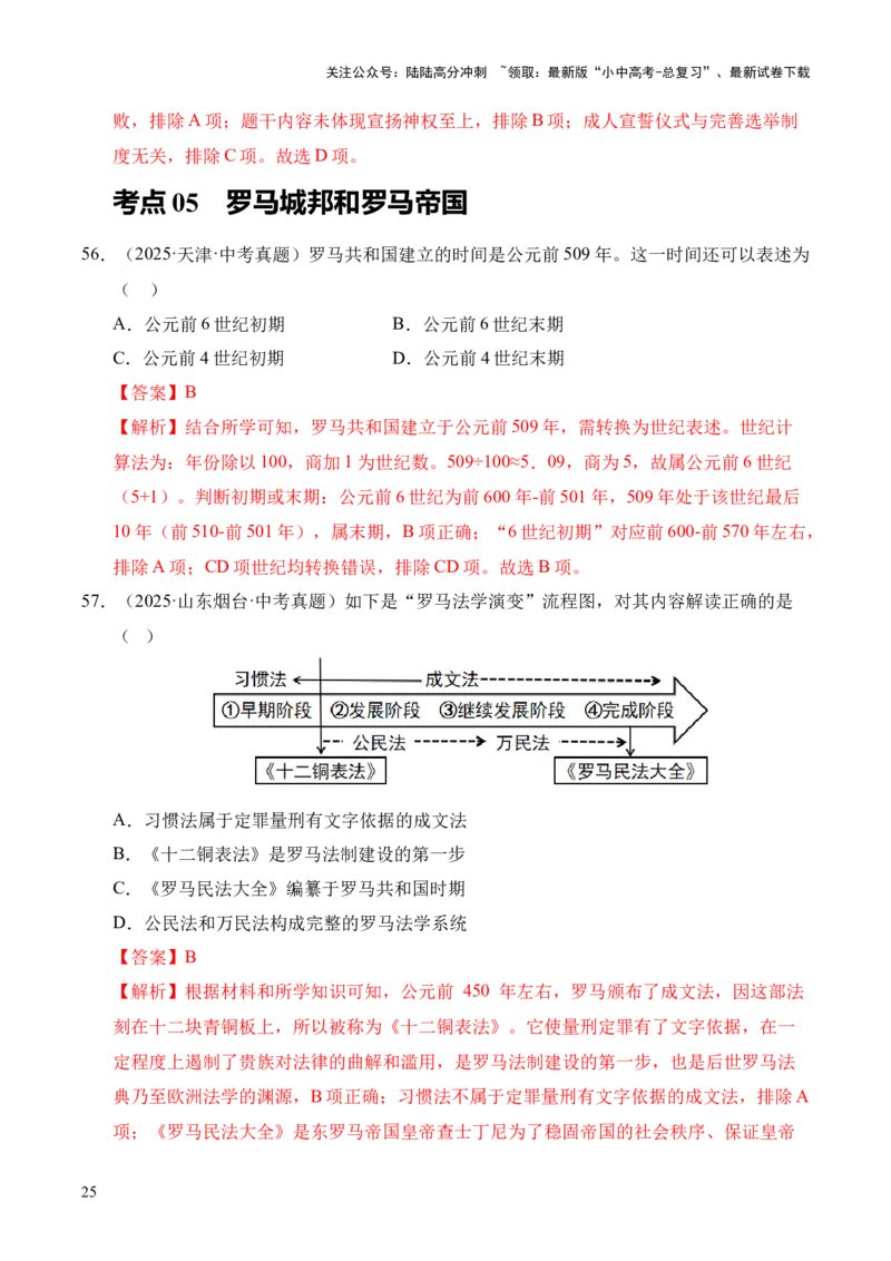 专题22古代亚非文明和欧洲文明&middot;选择题（全国通用）（解析版）_02中考总复习（2026版更新中）_06-历史-中考总复习_2026年中考复习（更新中）