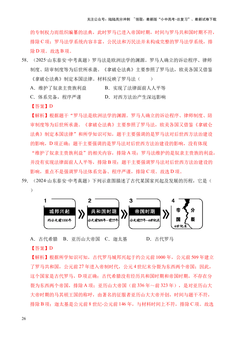 专题22古代亚非文明和欧洲文明&middot;选择题（全国通用）（解析版）_02中考总复习（2026版更新中）_06-历史-中考总复习_2026年中考复习（更新中）