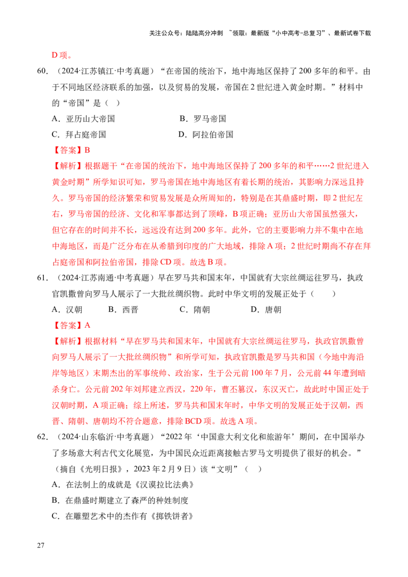 专题22古代亚非文明和欧洲文明&middot;选择题（全国通用）（解析版）_02中考总复习（2026版更新中）_06-历史-中考总复习_2026年中考复习（更新中）