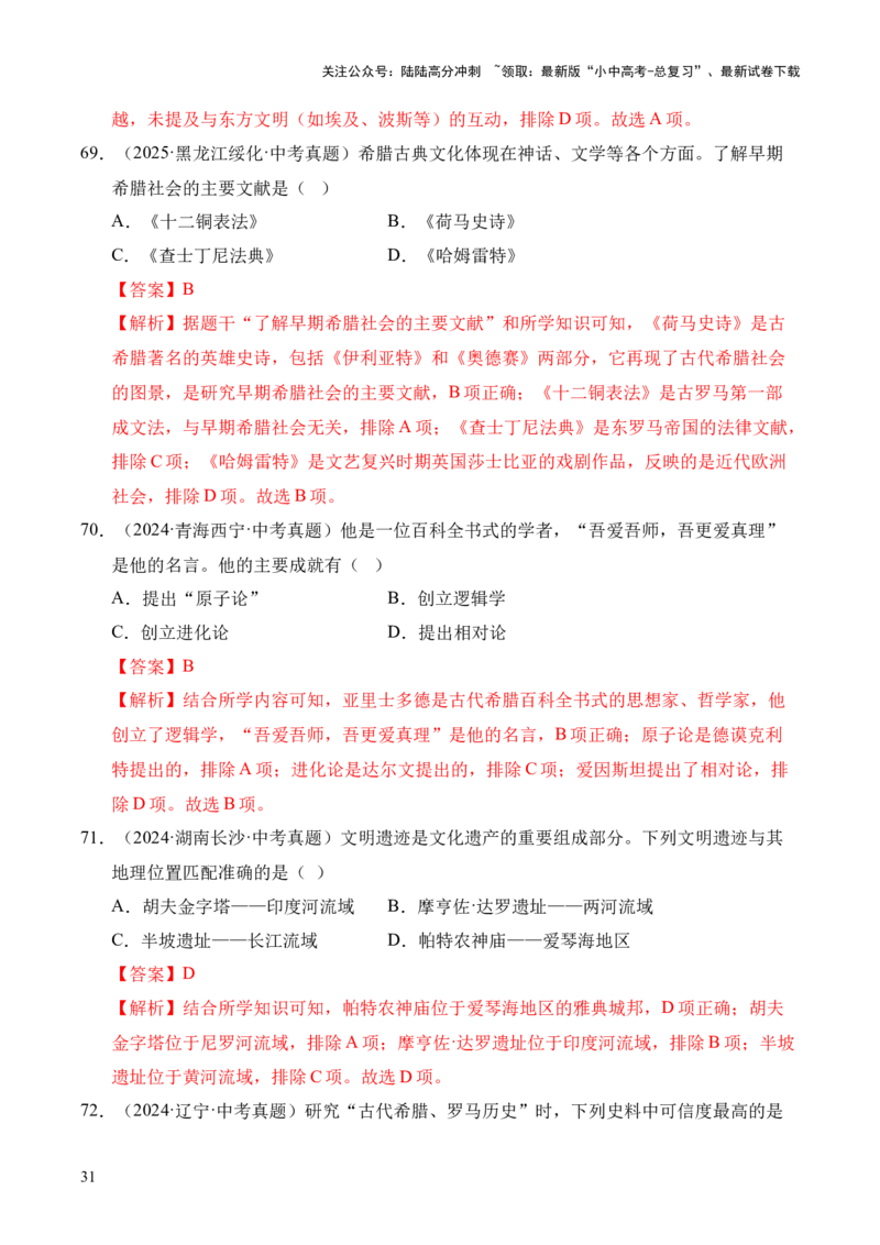 专题22古代亚非文明和欧洲文明&middot;选择题（全国通用）（解析版）_02中考总复习（2026版更新中）_06-历史-中考总复习_2026年中考复习（更新中）
