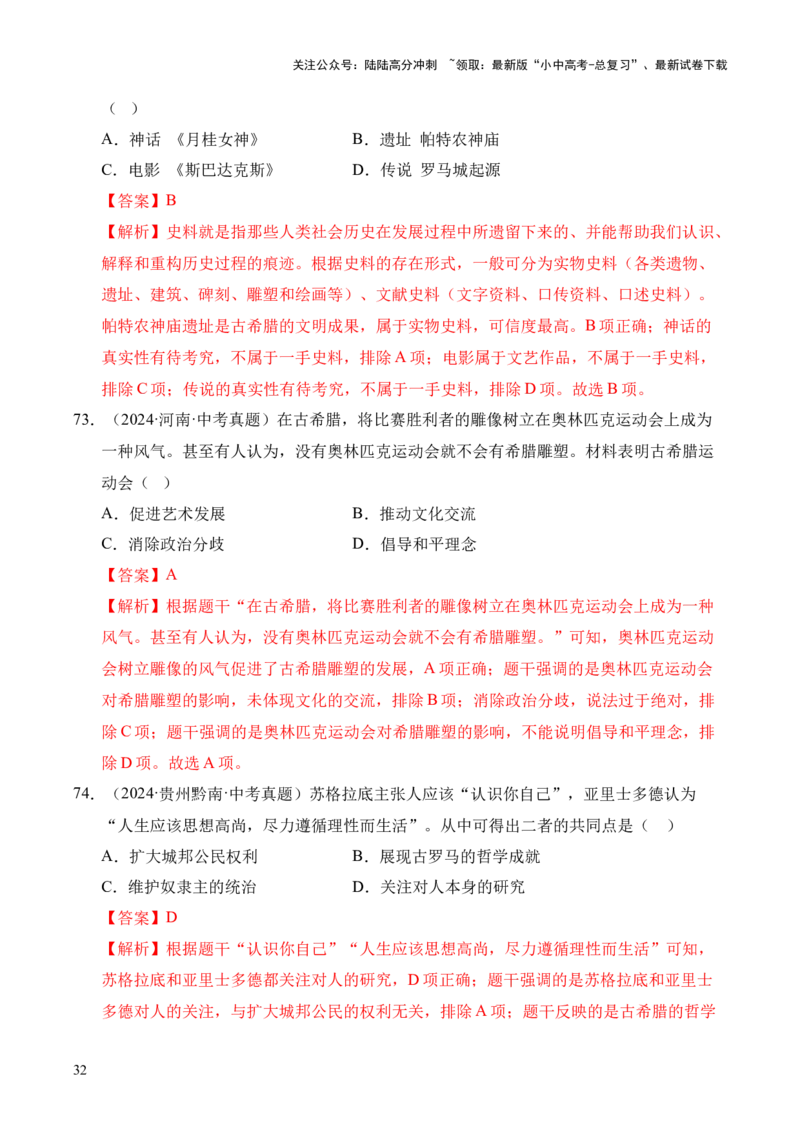 专题22古代亚非文明和欧洲文明&middot;选择题（全国通用）（解析版）_02中考总复习（2026版更新中）_06-历史-中考总复习_2026年中考复习（更新中）