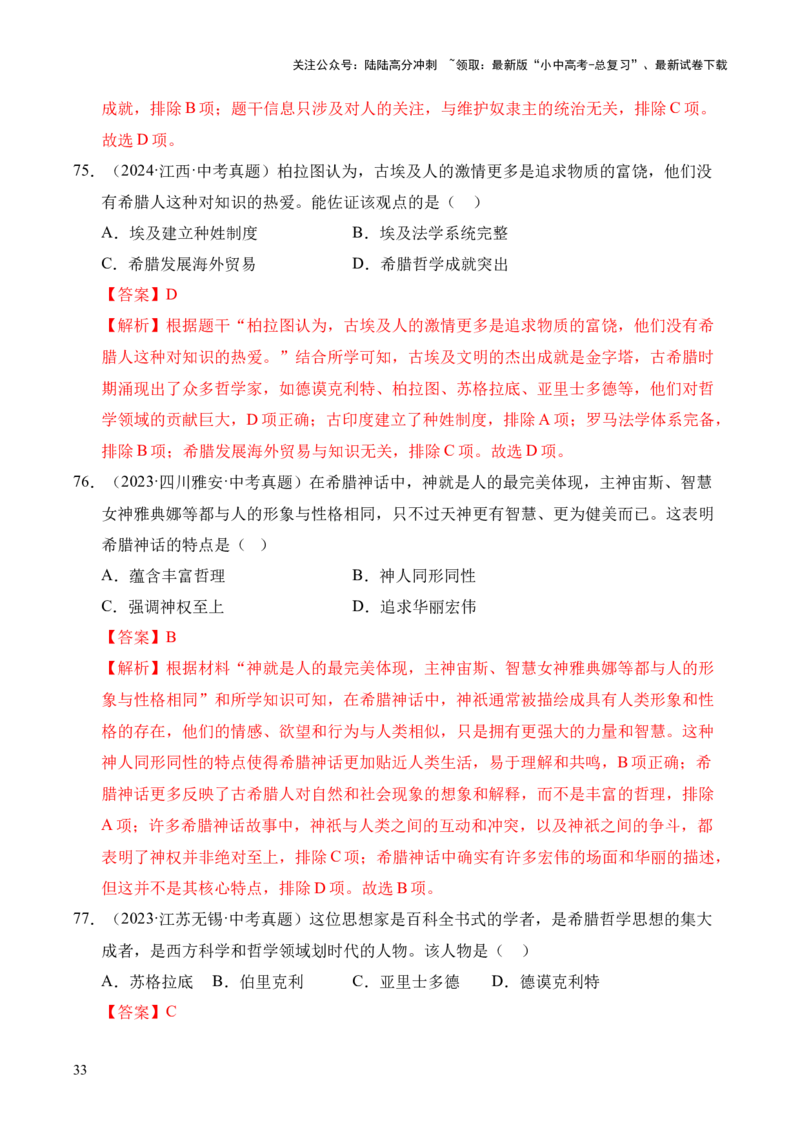 专题22古代亚非文明和欧洲文明&middot;选择题（全国通用）（解析版）_02中考总复习（2026版更新中）_06-历史-中考总复习_2026年中考复习（更新中）