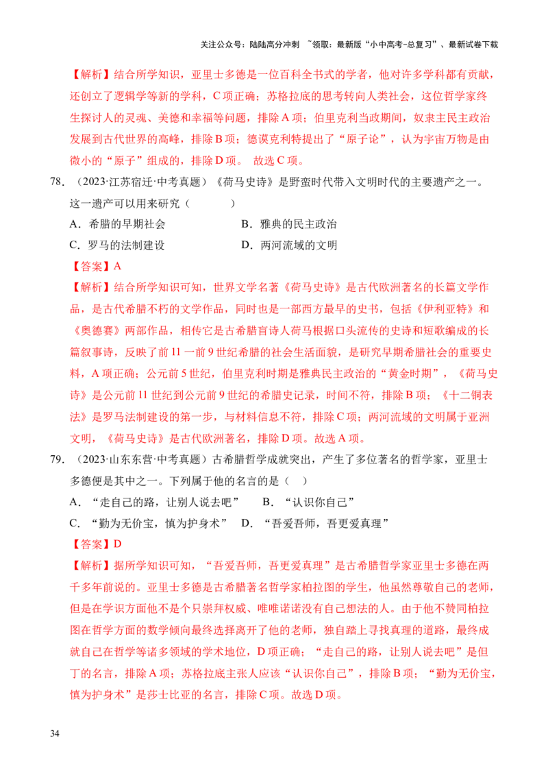 专题22古代亚非文明和欧洲文明&middot;选择题（全国通用）（解析版）_02中考总复习（2026版更新中）_06-历史-中考总复习_2026年中考复习（更新中）