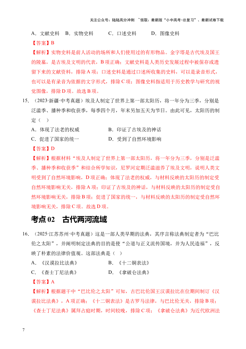 专题22古代亚非文明和欧洲文明&middot;选择题（全国通用）（解析版）_02中考总复习（2026版更新中）_06-历史-中考总复习_2026年中考复习（更新中）