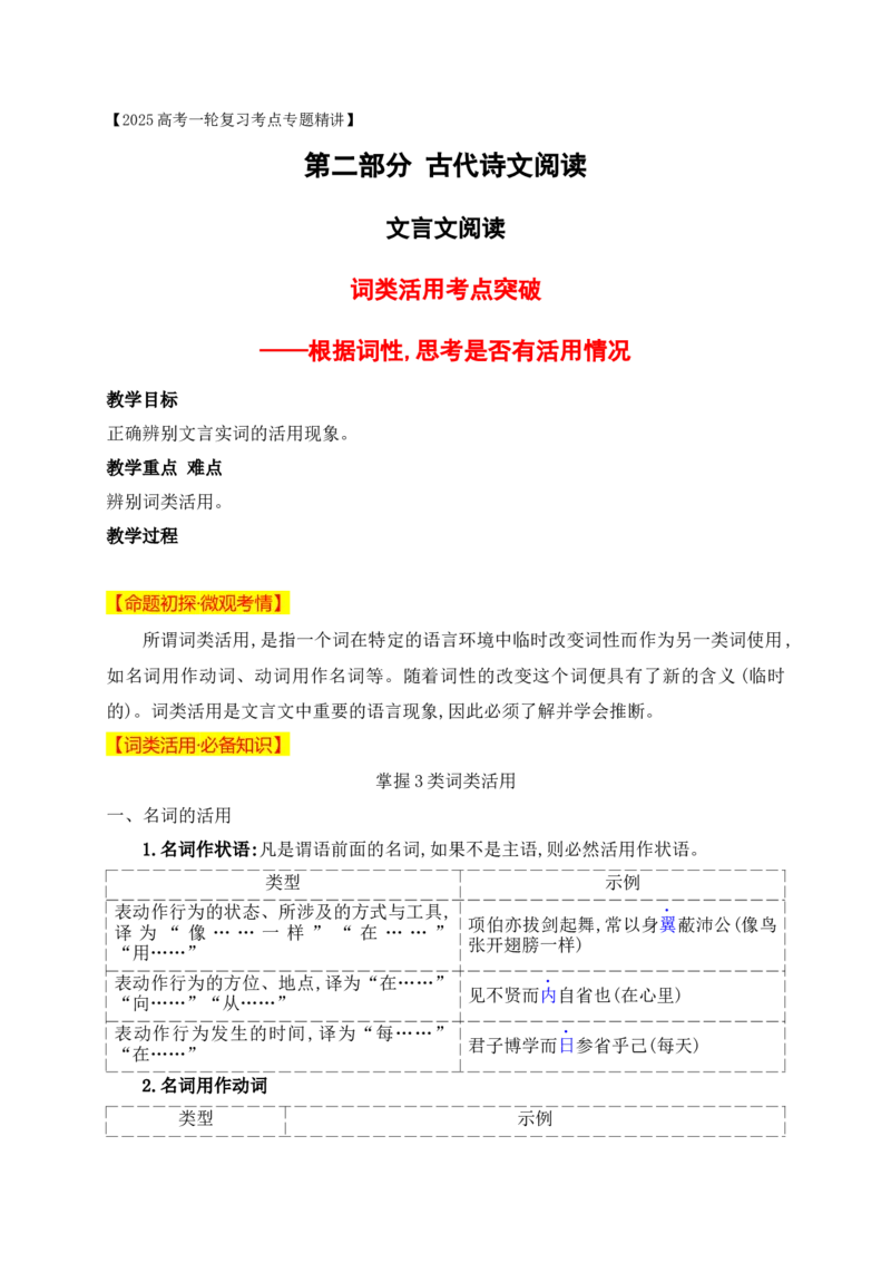 10词类活用考点突破&mdash;&mdash;根据词性,思考是否有活用情况_1.2025语文总复习_2025年新高考资料_一轮复习_2025年高考语文一轮复习之文言文阅读（全国通用）（完结）