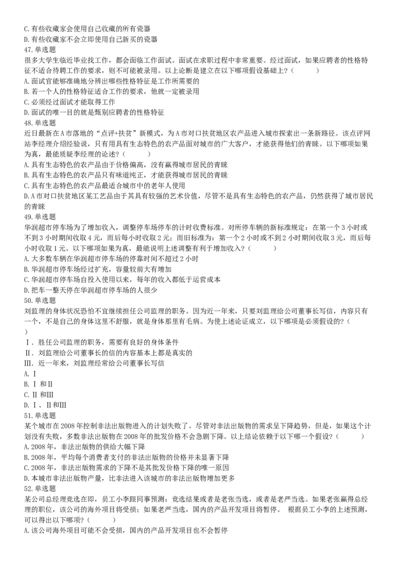 2020年天津市土地规划所招聘考试《职业能力测试》精选题（网友回忆版）_26事业职测+综合_闲鱼2026事业单位职测+综合_职测+综合真题合集ABCDE_A类-综合管理_天津