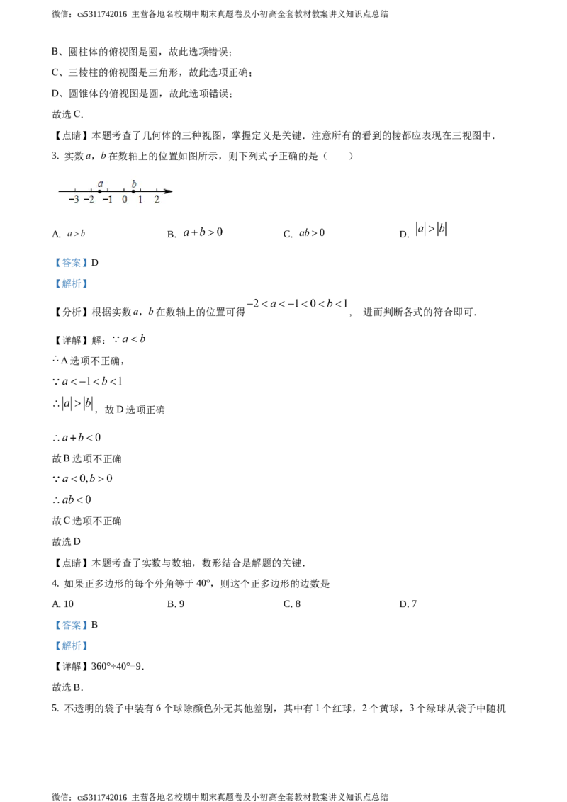 精品解析：2021年北京市顺义区九年级下学期中考一模数学试题（解析版）(1)_北京初中期末题_C605-京七八九_B京市数学七八九_北京9下数学(含中考模拟）_北京数学9下一二三模