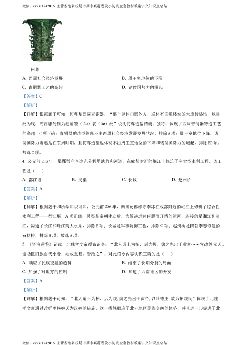 精品解析：北京市昌平区2023-2024学年九年级上学期期末历史试题（解析版）(1)_北京初中期末题_C605-京七八九_B京历史七八九_北京9上历史_北京历史9上期末