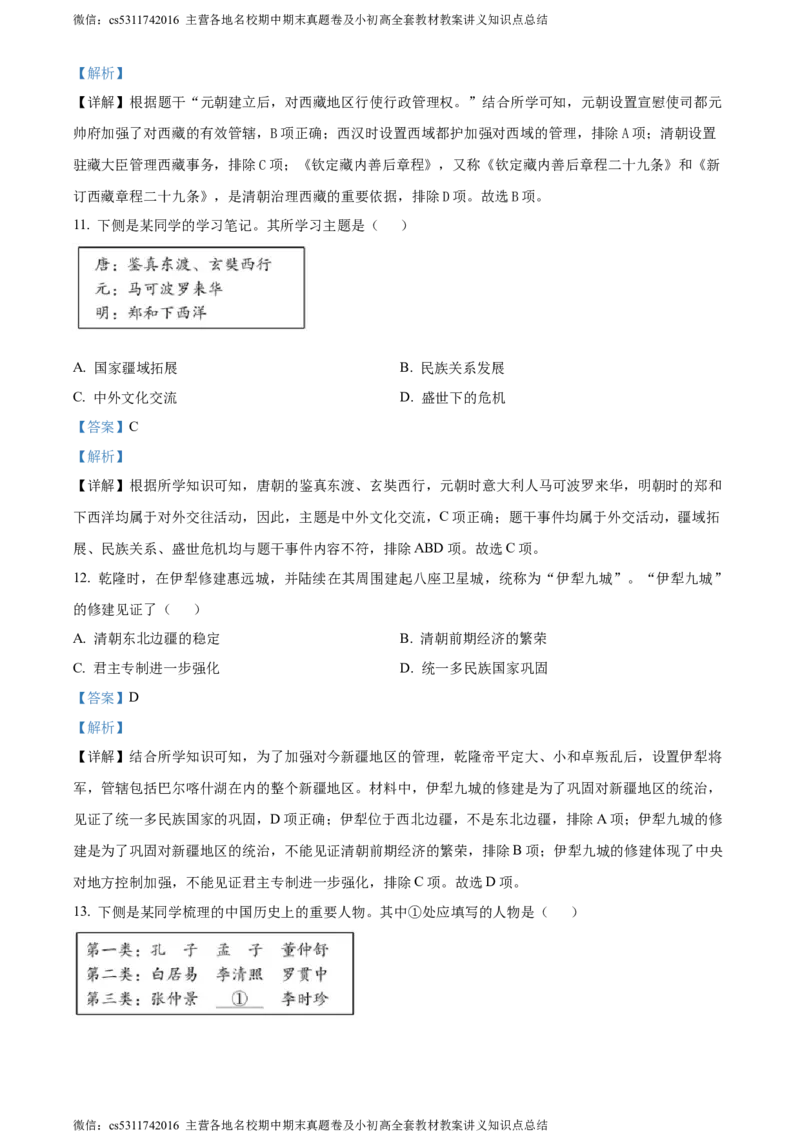 精品解析：北京市昌平区2023-2024学年九年级上学期期末历史试题（解析版）(1)_北京初中期末题_C605-京七八九_B京历史七八九_北京9上历史_北京历史9上期末