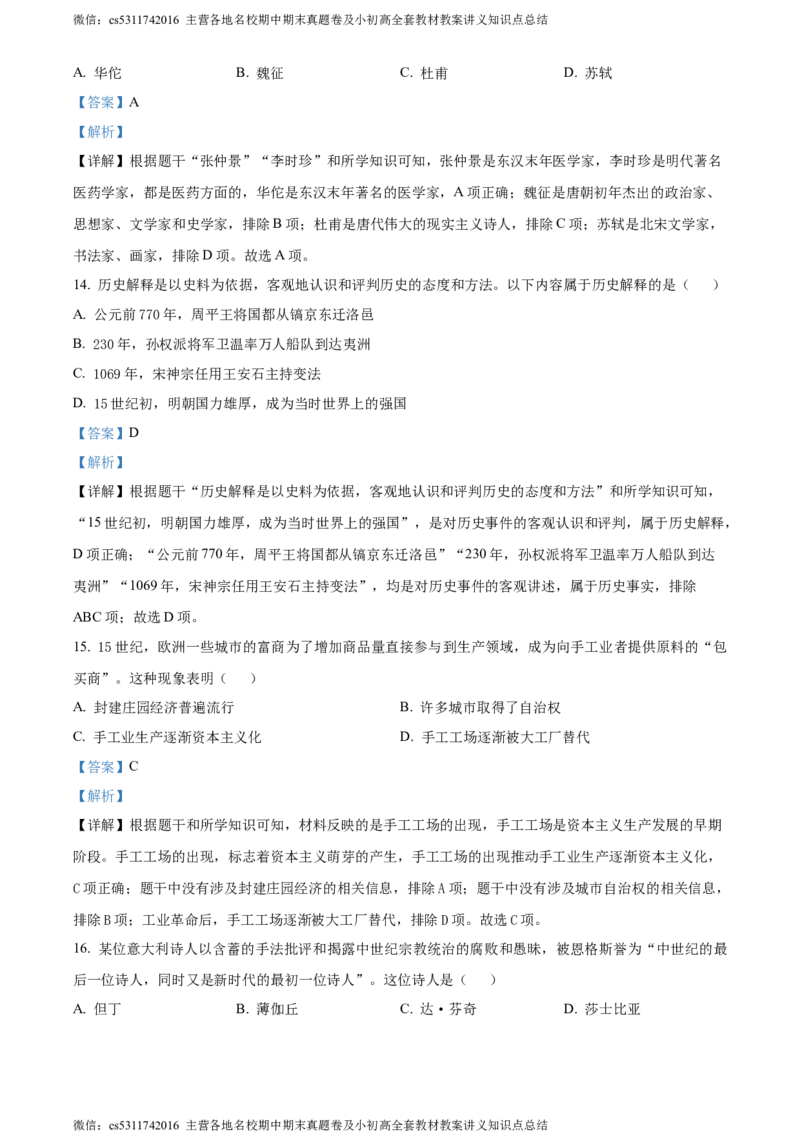 精品解析：北京市昌平区2023-2024学年九年级上学期期末历史试题（解析版）(1)_北京初中期末题_C605-京七八九_B京历史七八九_北京9上历史_北京历史9上期末