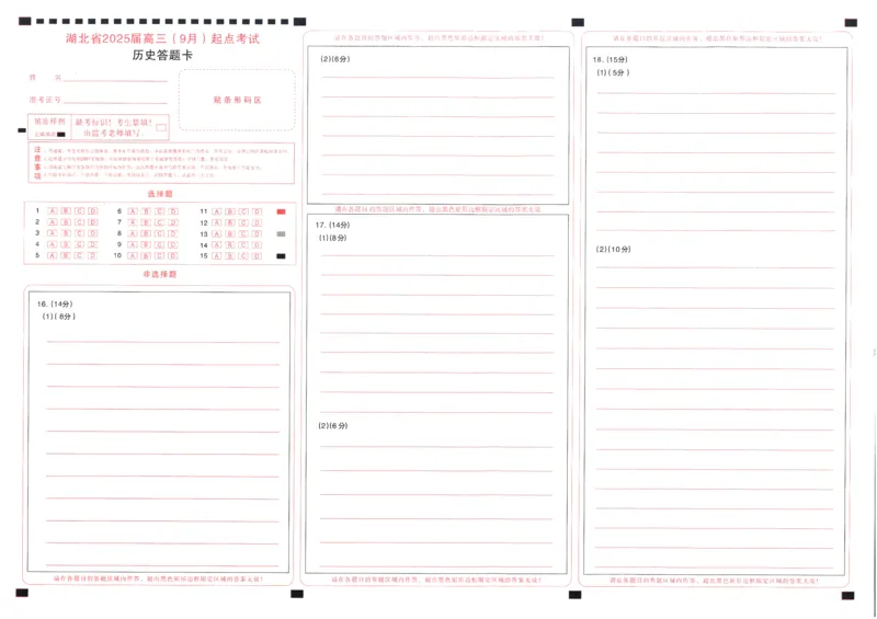历史答题卡_A1502026各地模拟卷（超值！）_9月_240905湖北省&ldquo;宜荆荆恩&rdquo;2025届高三9月起点考试_历史