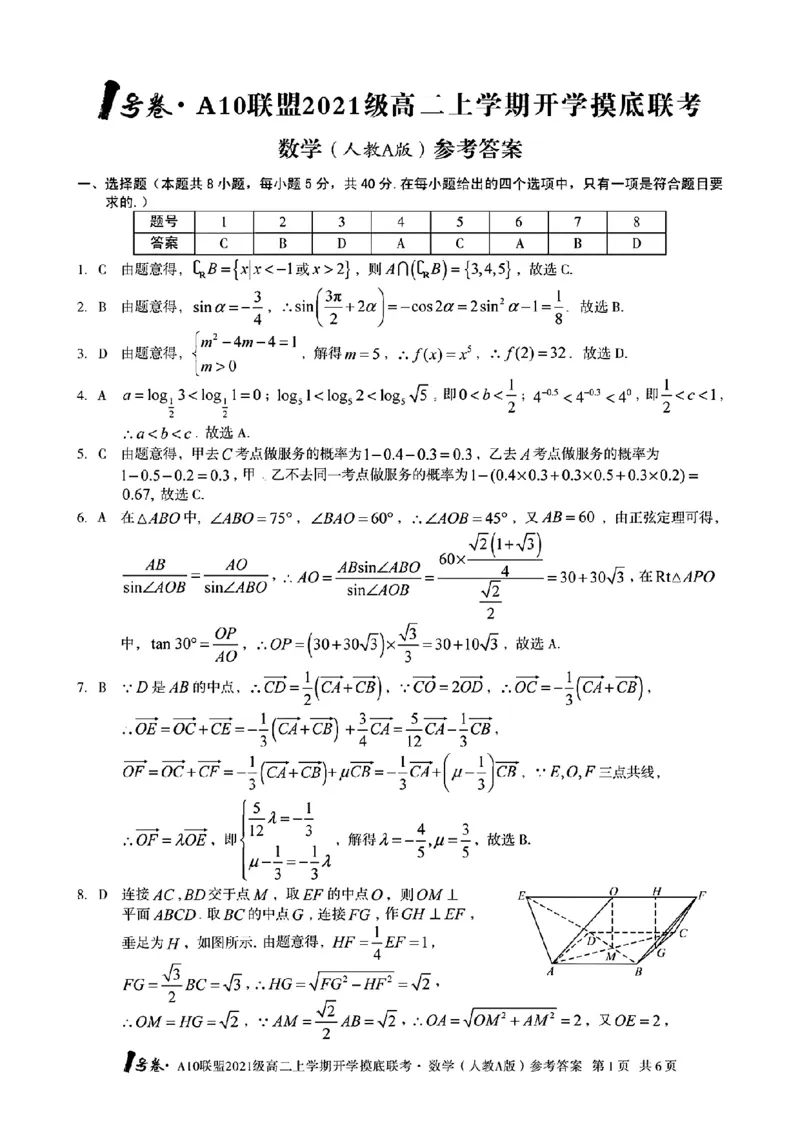 1号卷&middot;A10联盟2021级高二上学期开学摸底联考数学（人教A版）答案_2.2025数学总复习_数学高考模拟题_2023年模拟题_老高考_2023安徽省高二A10联盟开学摸底考数学