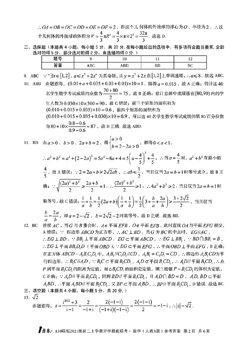 1号卷&middot;A10联盟2021级高二上学期开学摸底联考数学（人教A版）答案_2.2025数学总复习_数学高考模拟题_2023年模拟题_老高考_2023安徽省高二A10联盟开学摸底考数学