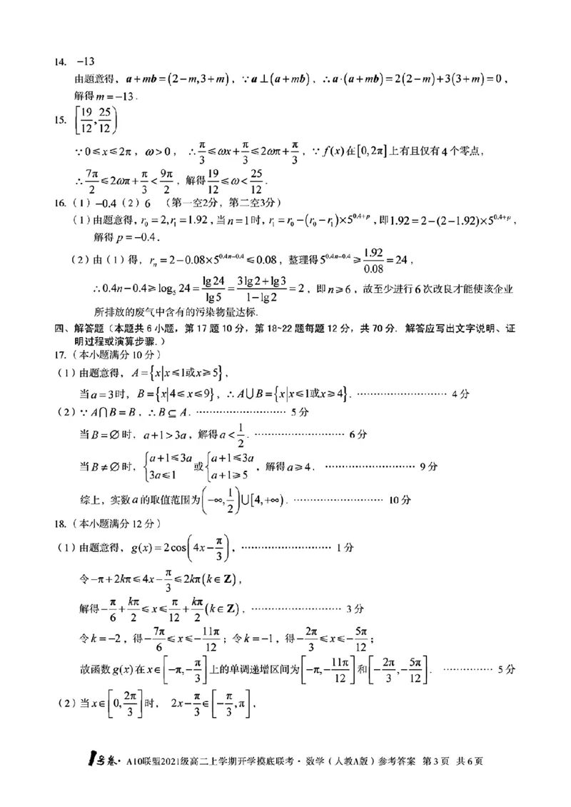 1号卷&middot;A10联盟2021级高二上学期开学摸底联考数学（人教A版）答案_2.2025数学总复习_数学高考模拟题_2023年模拟题_老高考_2023安徽省高二A10联盟开学摸底考数学