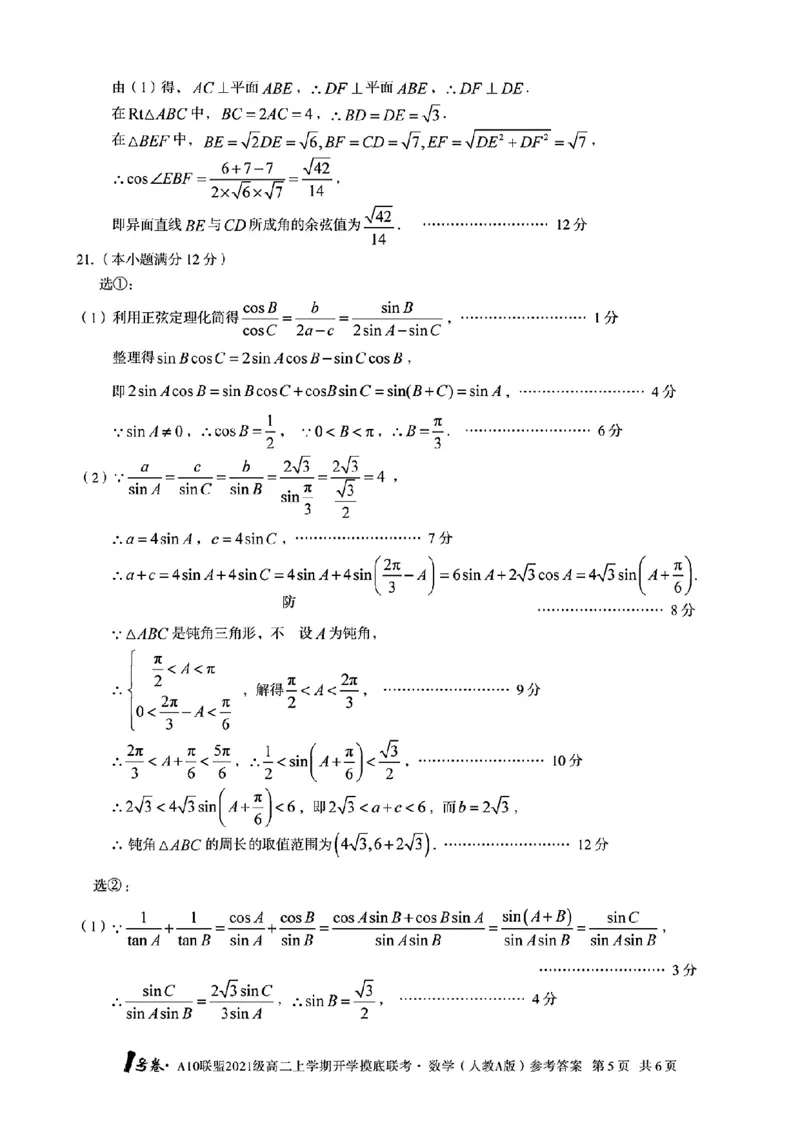 1号卷&middot;A10联盟2021级高二上学期开学摸底联考数学（人教A版）答案_2.2025数学总复习_数学高考模拟题_2023年模拟题_老高考_2023安徽省高二A10联盟开学摸底考数学