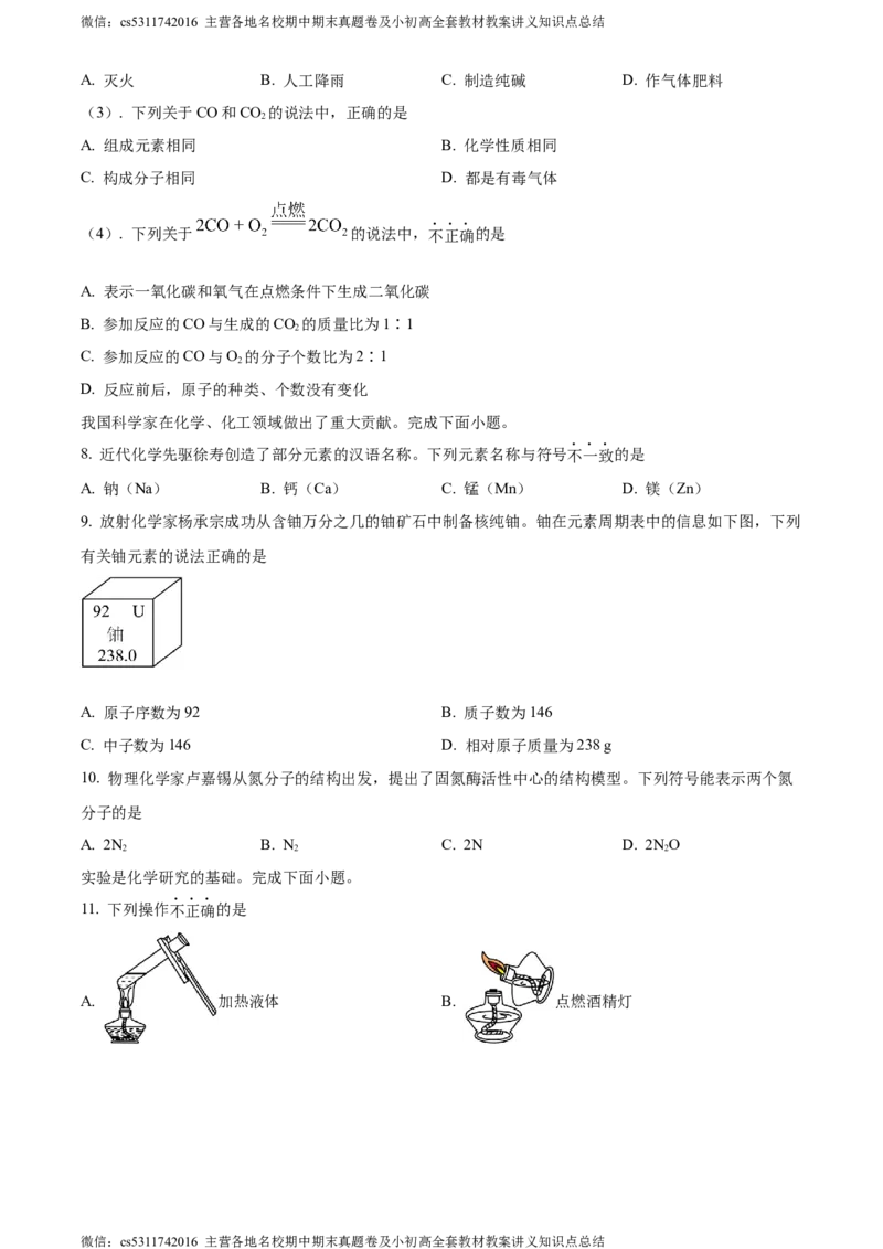精品解析：北京市大兴区2023-2024学年九年级上学期期末化学试题（原卷版）(1)_北京初中期末题_C605-京七八九_B京化学七八九_北京9上化学_2022-2024_北京化学9上期末