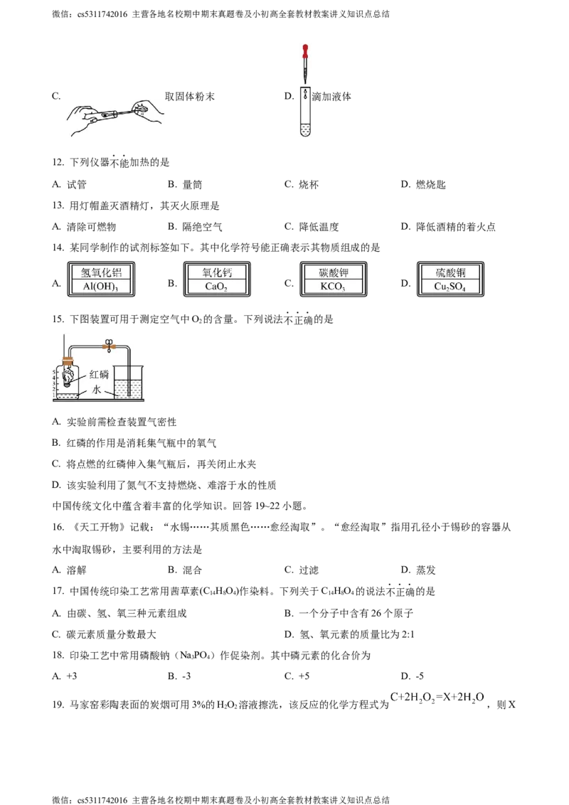 精品解析：北京市大兴区2023-2024学年九年级上学期期末化学试题（原卷版）(1)_北京初中期末题_C605-京七八九_B京化学七八九_北京9上化学_2022-2024_北京化学9上期末