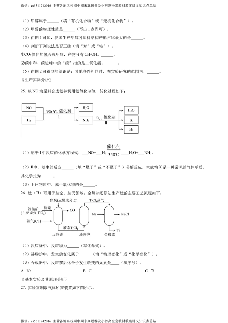 精品解析：北京市大兴区2023-2024学年九年级上学期期末化学试题（原卷版）(1)_北京初中期末题_C605-京七八九_B京化学七八九_北京9上化学_2022-2024_北京化学9上期末