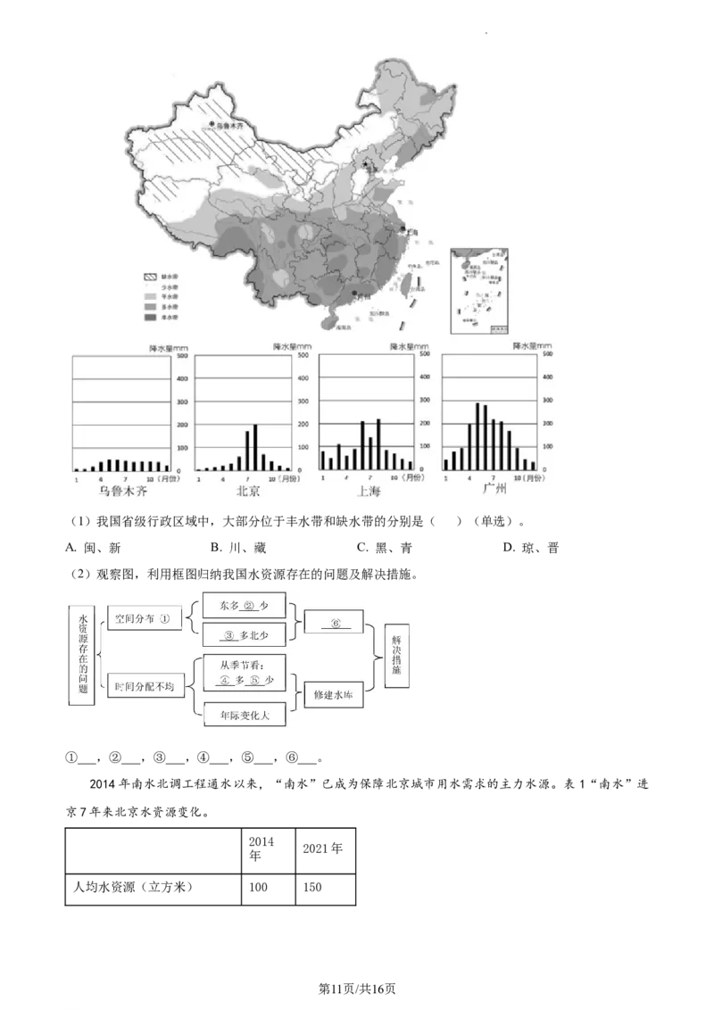 精品解析：北京市北京二中教育集团2022-2023学年七年级下学期期中地理试题（原卷版）(1)_北京初中期末题_C605-京七八九_B京地理七八九_地理_北京7下地理_2022-2024_北京地理7下期中