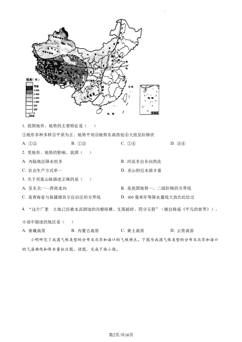 精品解析：北京市北京二中教育集团2022-2023学年七年级下学期期中地理试题（原卷版）(1)_北京初中期末题_C605-京七八九_B京地理七八九_地理_北京7下地理_2022-2024_北京地理7下期中