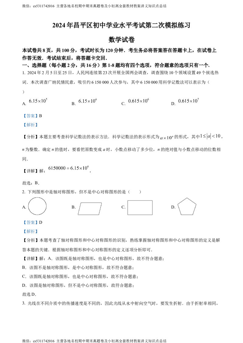 精品解析：2024年北京市昌平区九年级中考二模数学试题（解析版）(1)_北京初中期末题_C605-京七八九_B京市数学七八九_北京9下数学(含中考模拟）_北京数学9下一二三模