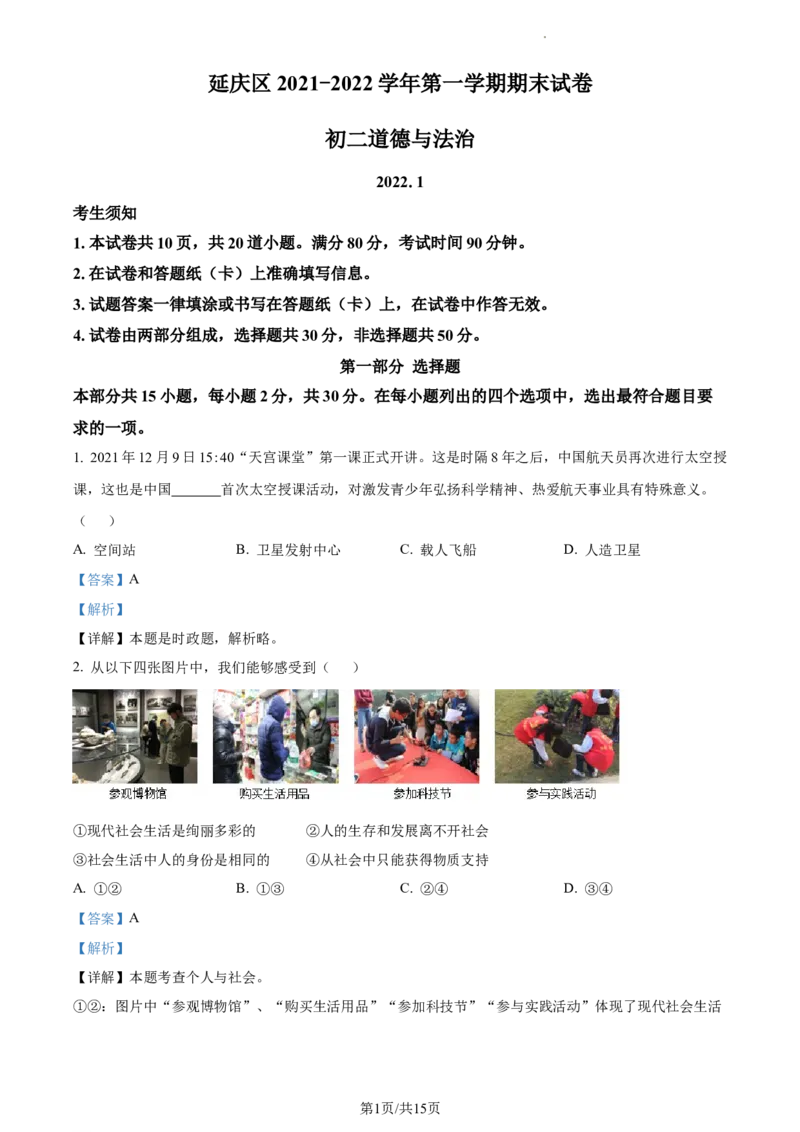 精品解析：北京市延庆区2021-2022学年八年级上学期期末道德与法治试题（解析版）(1)_北京初中期末题_C605-京七八九_B京市道德与法治七八九_道法_北京8上道法_北京道法8上期末