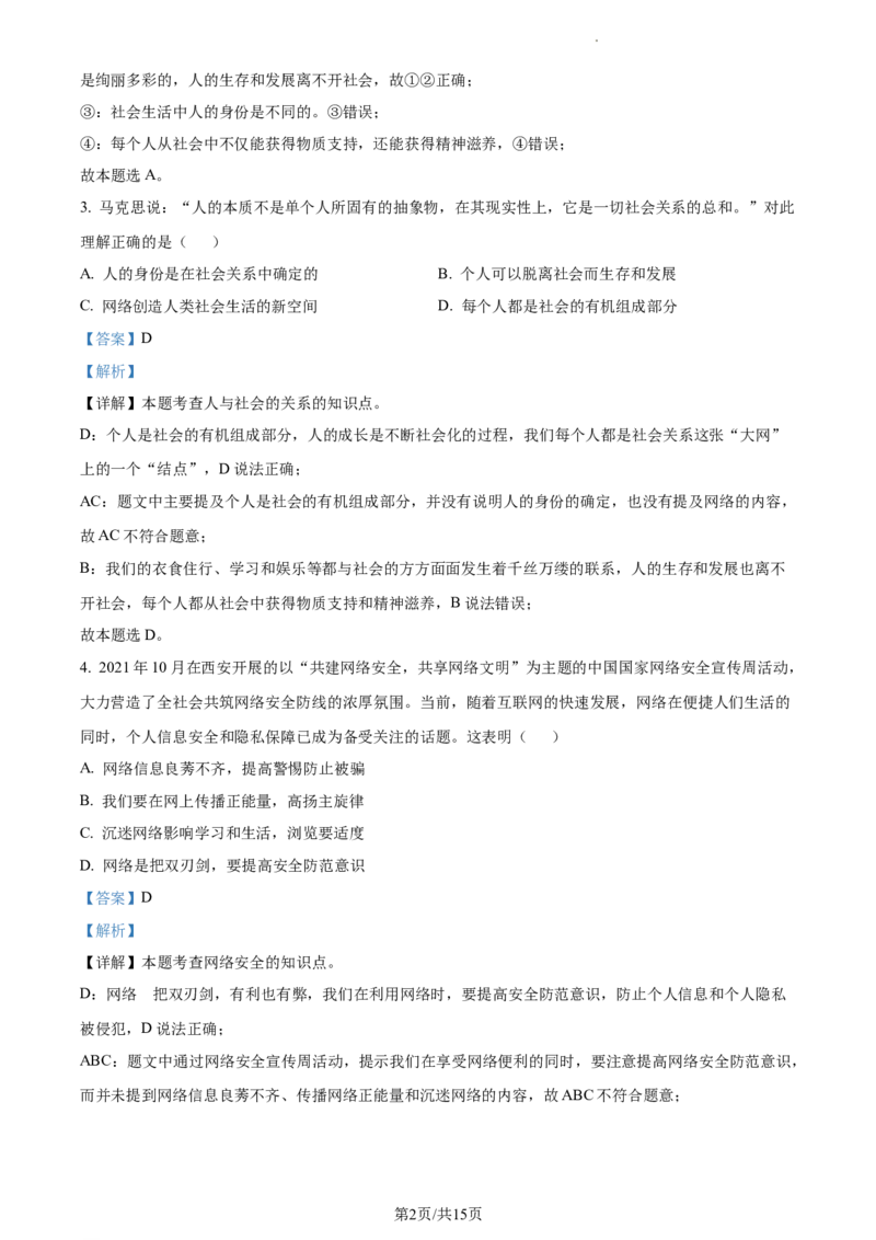 精品解析：北京市延庆区2021-2022学年八年级上学期期末道德与法治试题（解析版）(1)_北京初中期末题_C605-京七八九_B京市道德与法治七八九_道法_北京8上道法_北京道法8上期末