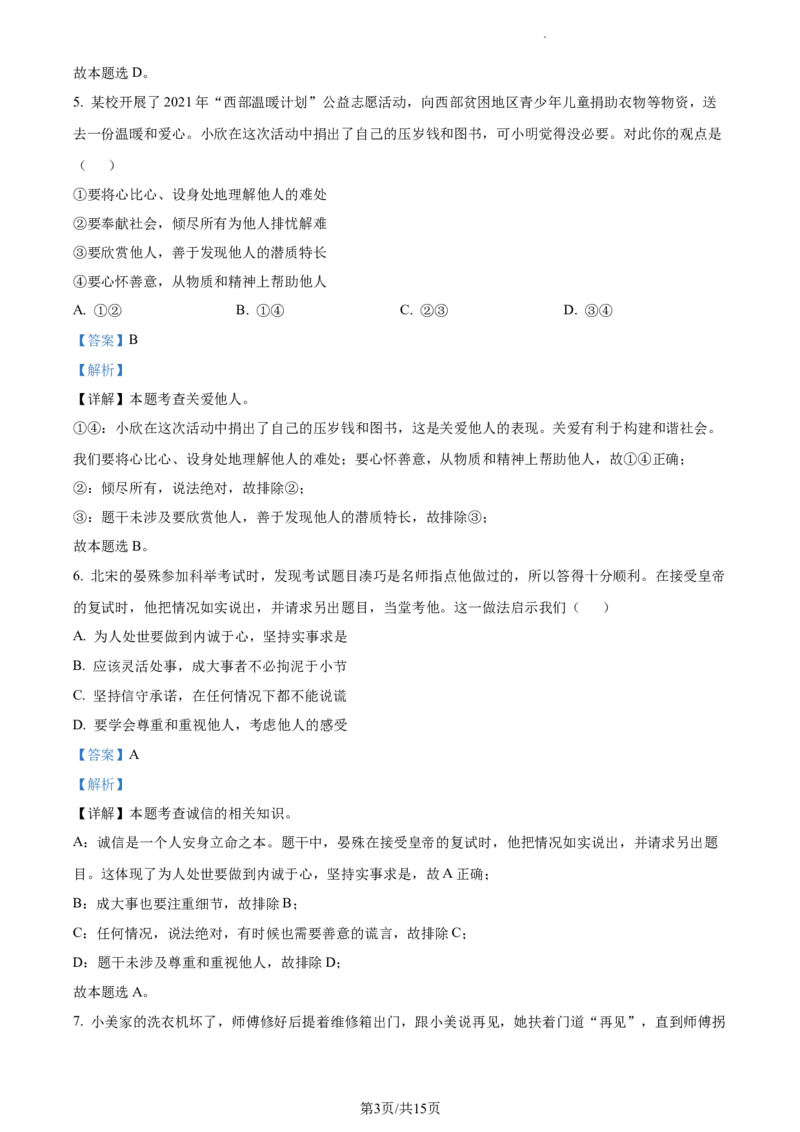精品解析：北京市延庆区2021-2022学年八年级上学期期末道德与法治试题（解析版）(1)_北京初中期末题_C605-京七八九_B京市道德与法治七八九_道法_北京8上道法_北京道法8上期末