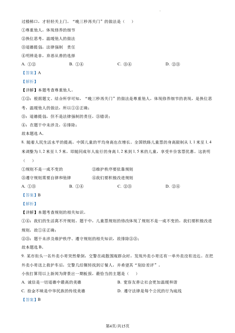精品解析：北京市延庆区2021-2022学年八年级上学期期末道德与法治试题（解析版）(1)_北京初中期末题_C605-京七八九_B京市道德与法治七八九_道法_北京8上道法_北京道法8上期末