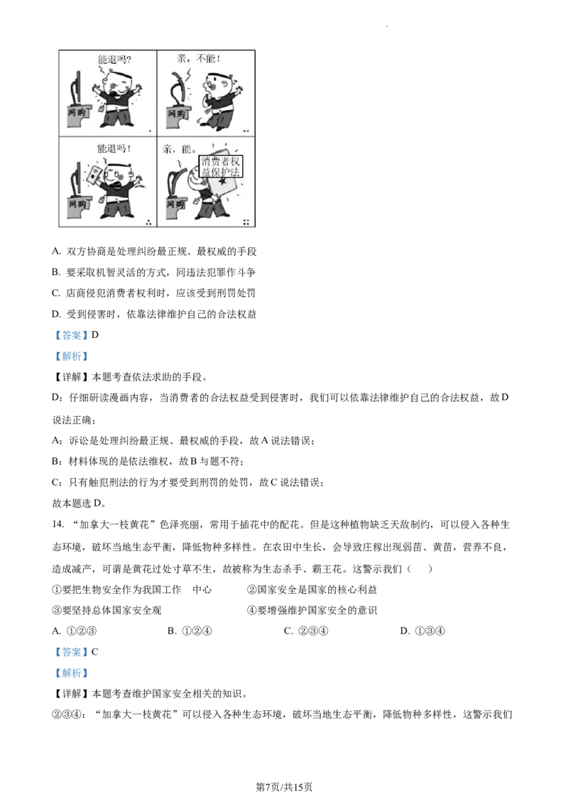 精品解析：北京市延庆区2021-2022学年八年级上学期期末道德与法治试题（解析版）(1)_北京初中期末题_C605-京七八九_B京市道德与法治七八九_道法_北京8上道法_北京道法8上期末