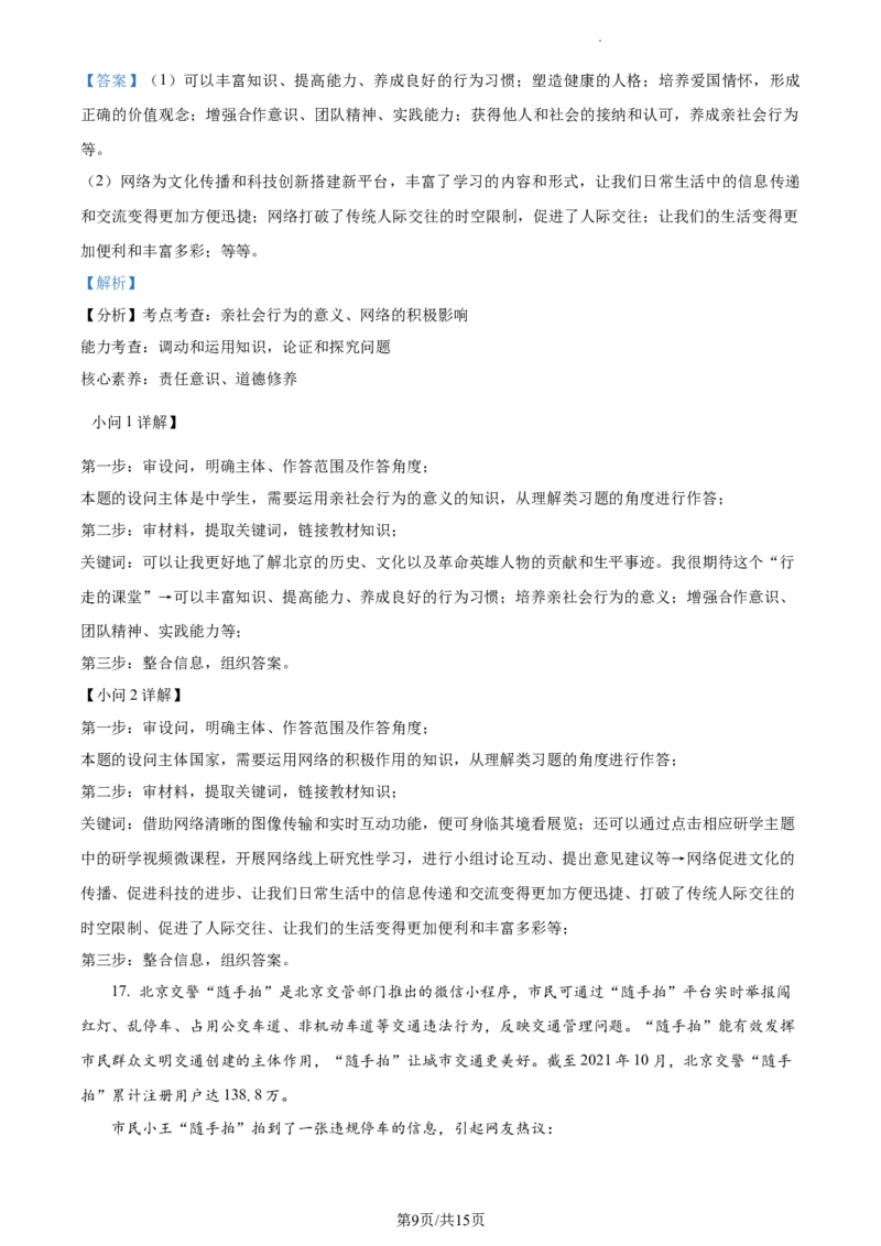 精品解析：北京市延庆区2021-2022学年八年级上学期期末道德与法治试题（解析版）(1)_北京初中期末题_C605-京七八九_B京市道德与法治七八九_道法_北京8上道法_北京道法8上期末