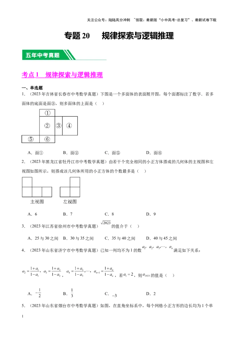 专题20规律探索与逻辑推理（学生版）-5年（2019-2023）中考1年模拟数学真题分项汇编（全国通用）_02中考总复习（2026版更新中）_02-数学-中考总复习_2024年中考复习资料_专项复习资料