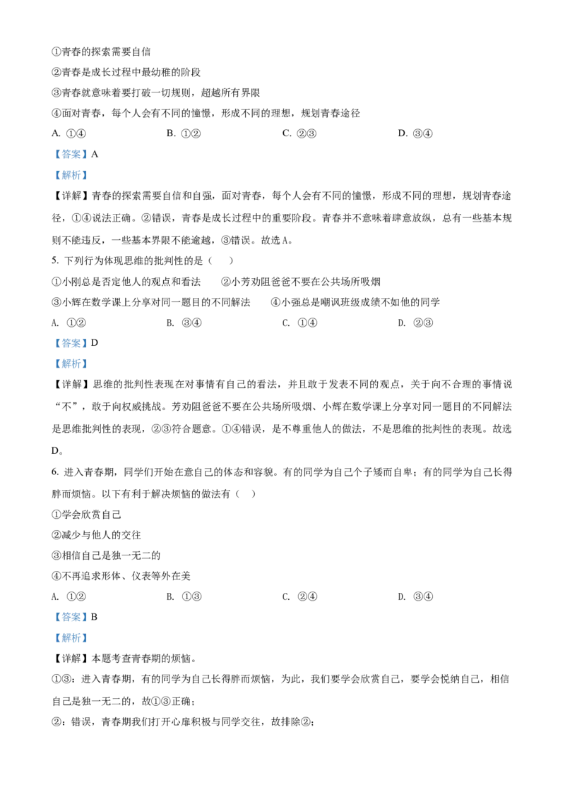 精品解析：北京市中国农业大学附属中学2020-2021学年七年级下学期期中政治试题（解析版）(1)_北京初中期末题_C605-京七八九_B京市道德与法治七八九_道法_北京7下道法_北京道法7下期中