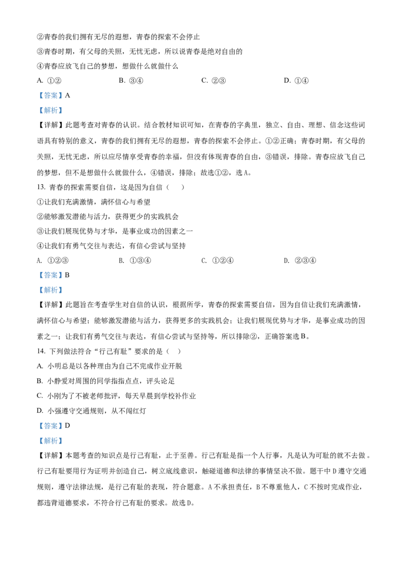 精品解析：北京市中国农业大学附属中学2020-2021学年七年级下学期期中政治试题（解析版）(1)_北京初中期末题_C605-京七八九_B京市道德与法治七八九_道法_北京7下道法_北京道法7下期中