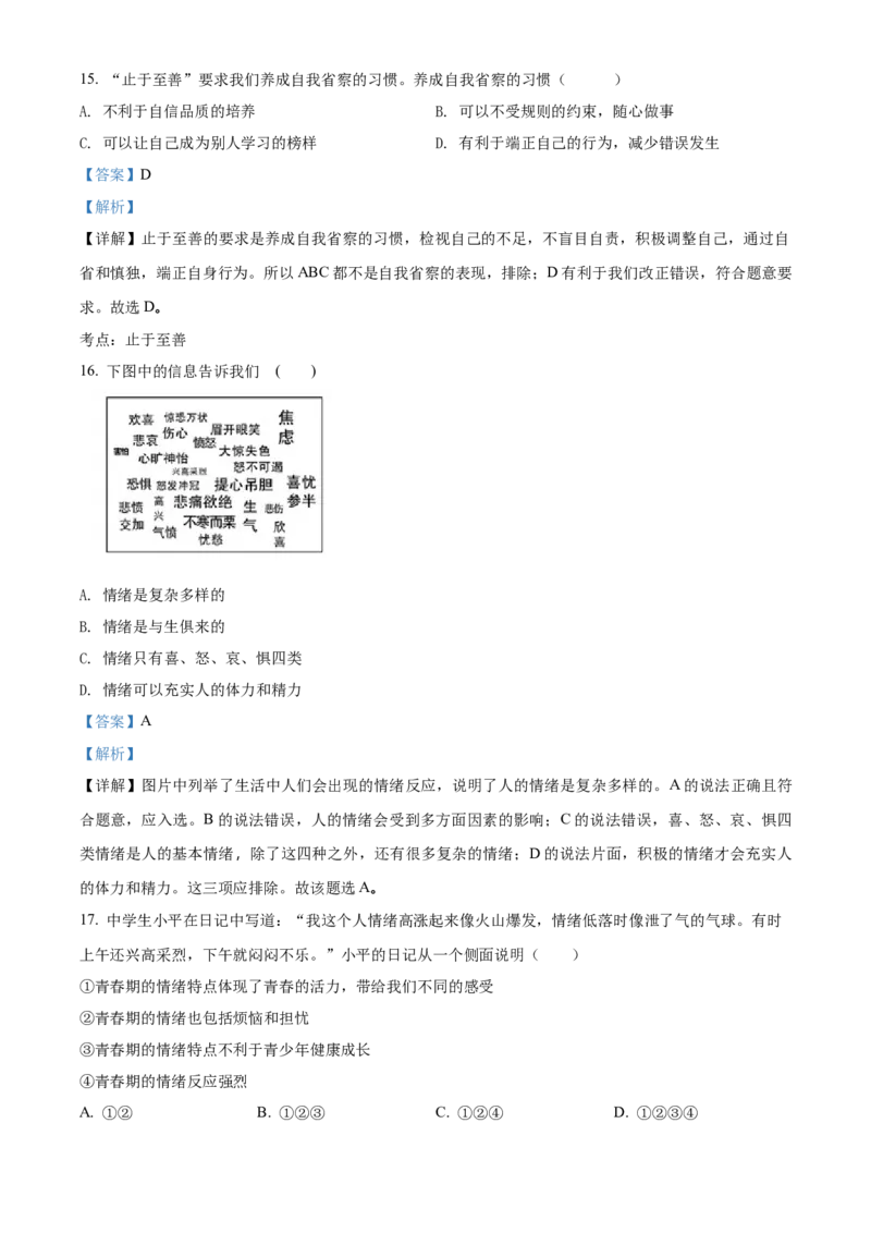 精品解析：北京市中国农业大学附属中学2020-2021学年七年级下学期期中政治试题（解析版）(1)_北京初中期末题_C605-京七八九_B京市道德与法治七八九_道法_北京7下道法_北京道法7下期中