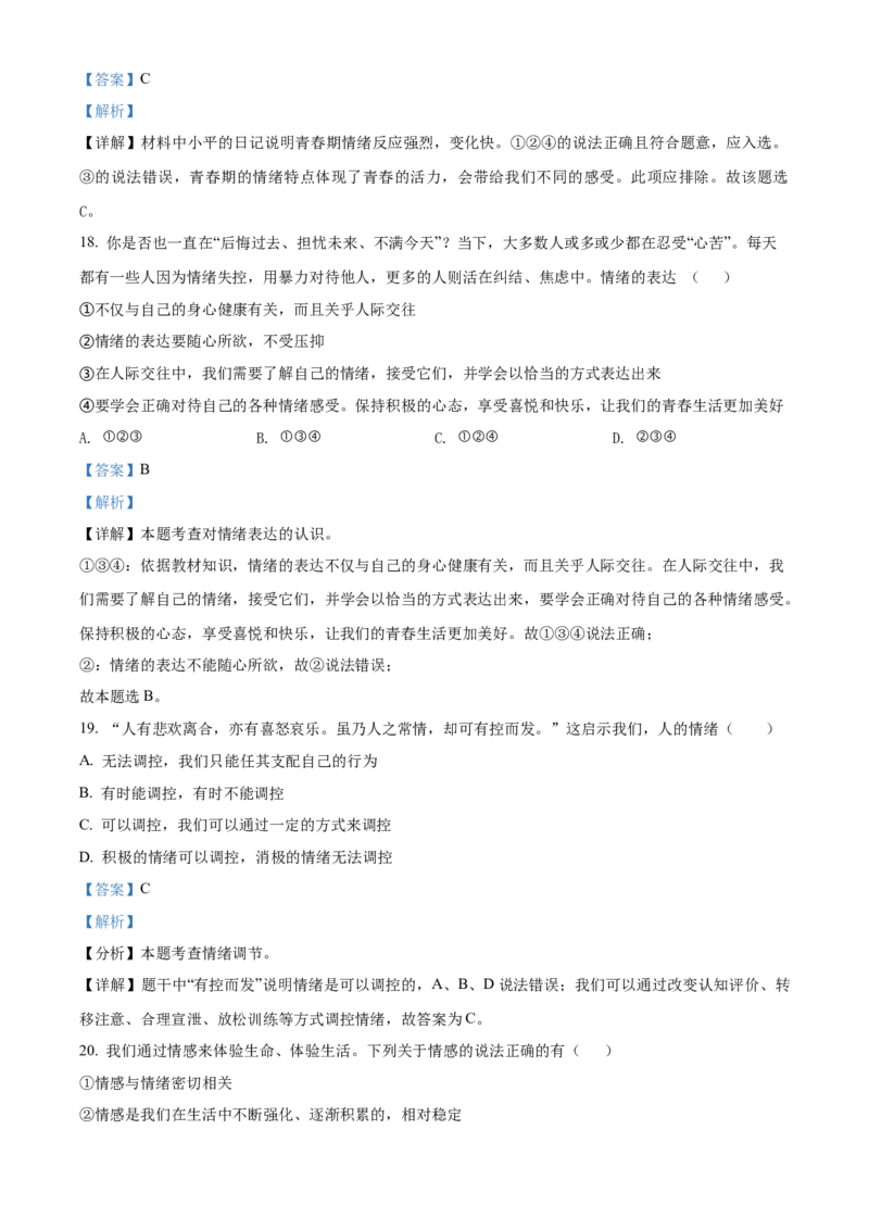 精品解析：北京市中国农业大学附属中学2020-2021学年七年级下学期期中政治试题（解析版）(1)_北京初中期末题_C605-京七八九_B京市道德与法治七八九_道法_北京7下道法_北京道法7下期中