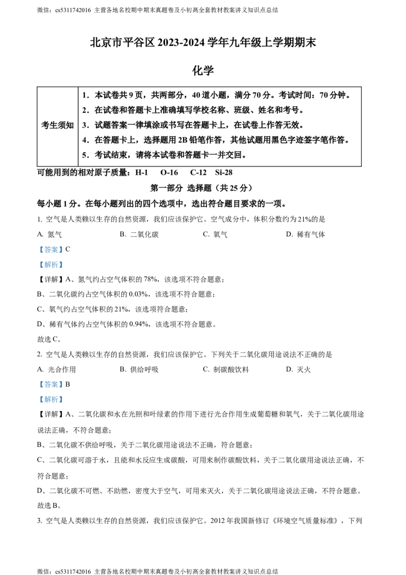 精品解析：北京市平谷区2023-2024学年九年级上学期期末化学试卷（解析版）(1)_北京初中期末题_C605-京七八九_B京化学七八九_北京9上化学_2022-2024_北京化学9上期末