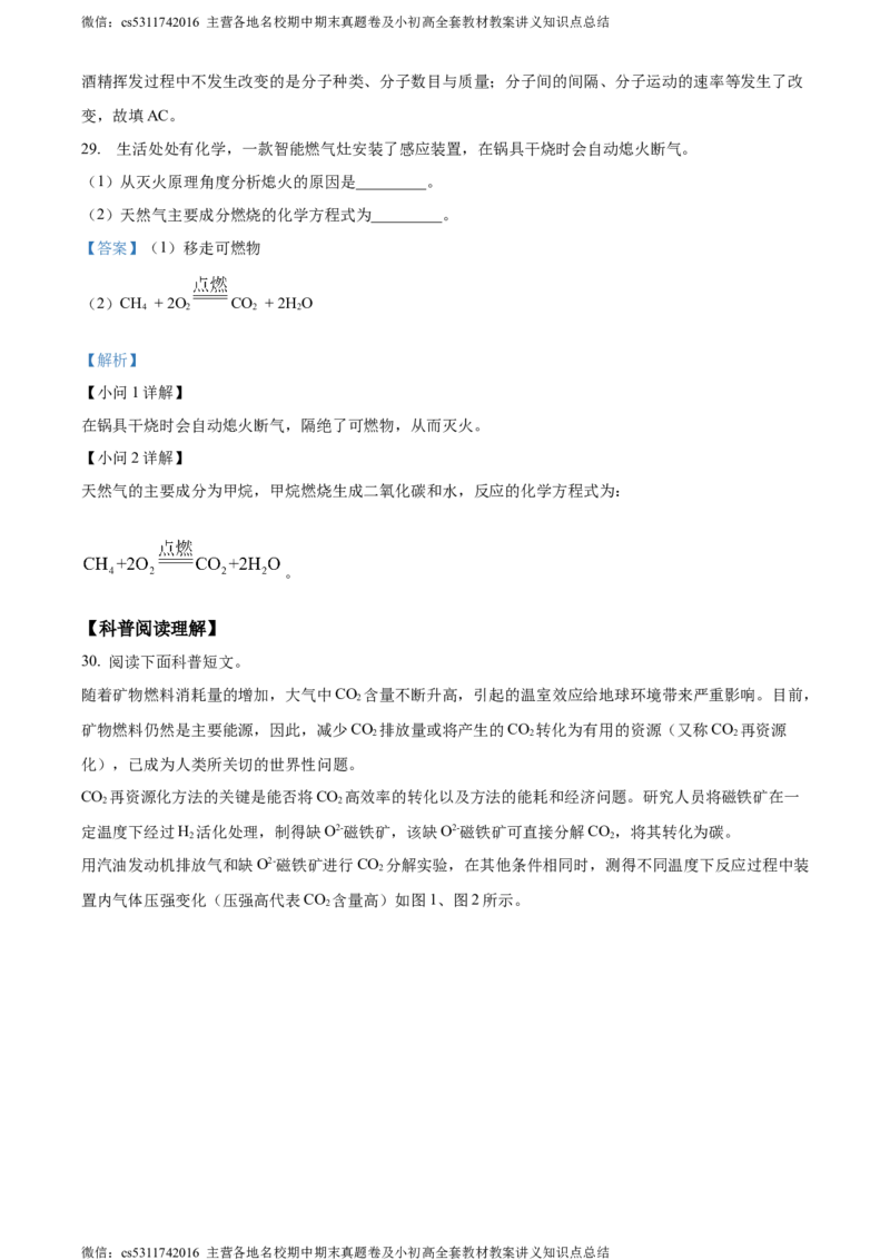 精品解析：北京市平谷区2023-2024学年九年级上学期期末化学试卷（解析版）(1)_北京初中期末题_C605-京七八九_B京化学七八九_北京9上化学_2022-2024_北京化学9上期末