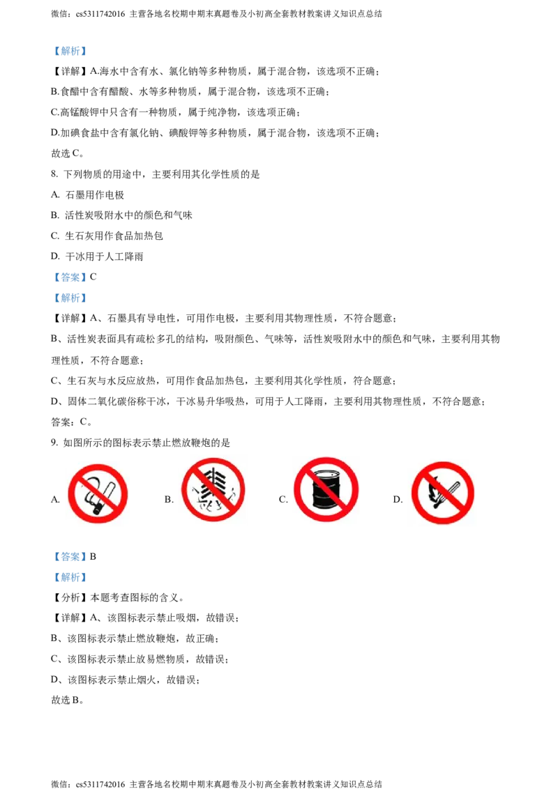 精品解析：北京市平谷区2023-2024学年九年级上学期期末化学试卷（解析版）(1)_北京初中期末题_C605-京七八九_B京化学七八九_北京9上化学_2022-2024_北京化学9上期末