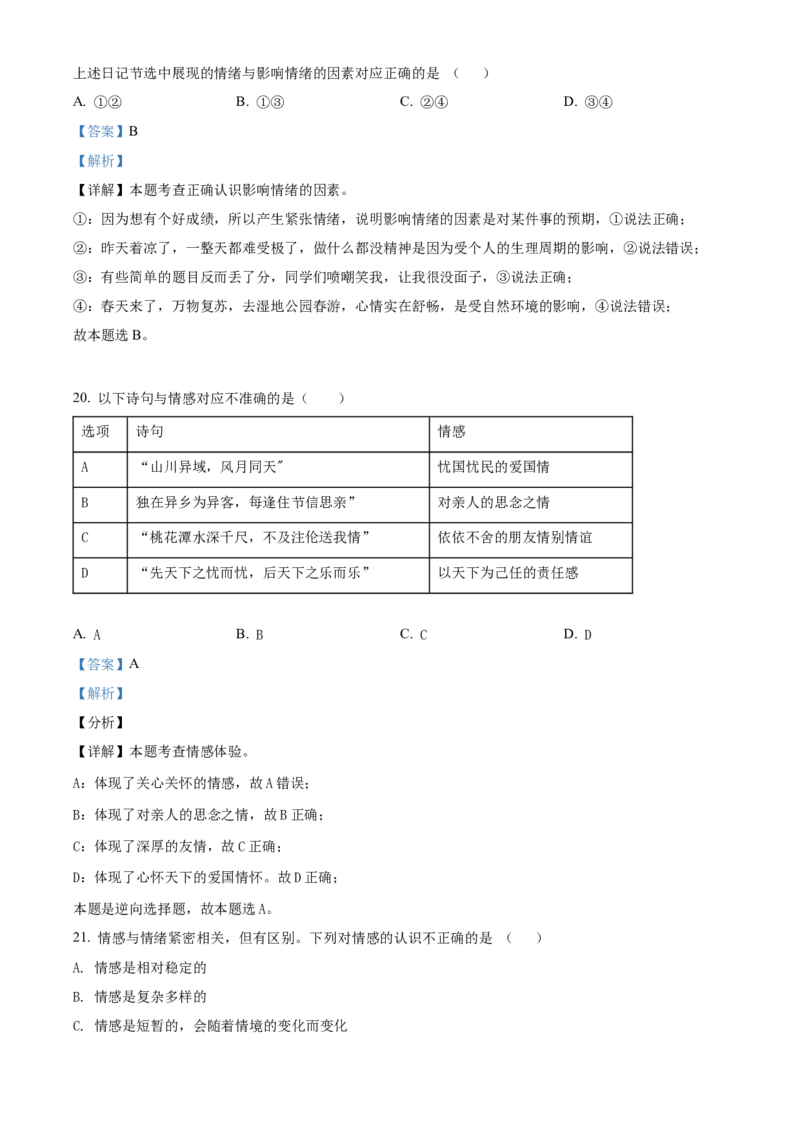 精品解析：北京市北京交通大学附属中学2021-2022学年七年级下学期期中道德与法治试题（解析版）(1)_北京初中期末题_C605-京七八九_B京市道德与法治七八九_道法_北京7下道法