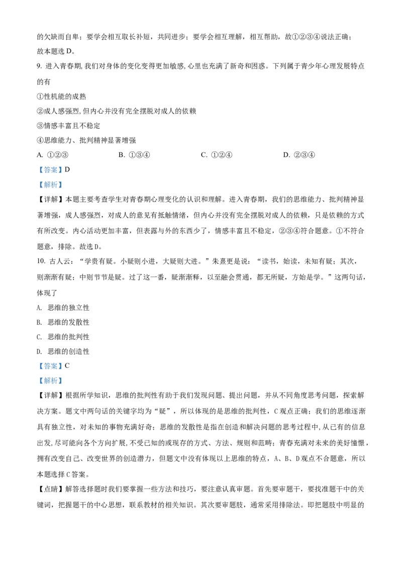 精品解析：北京市北京交通大学附属中学2021-2022学年七年级下学期期中道德与法治试题（解析版）(1)_北京初中期末题_C605-京七八九_B京市道德与法治七八九_道法_北京7下道法