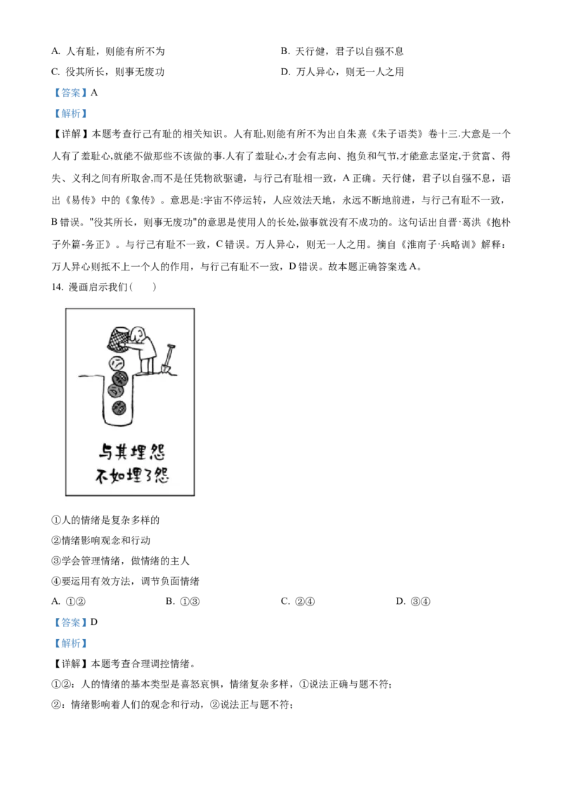 精品解析：北京市北京交通大学附属中学2021-2022学年七年级下学期期中道德与法治试题（解析版）(1)_北京初中期末题_C605-京七八九_B京市道德与法治七八九_道法_北京7下道法