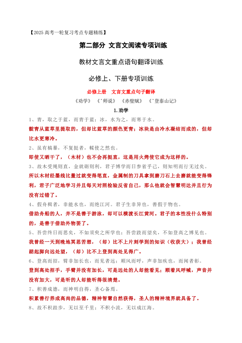 11教材文言文重点课文重点句子翻译训练（必修上、下）（解析版）_1.2025语文总复习_2025年新高考资料_一轮复习_2025年高考语文一轮复习之文言文阅读（全国通用）（完结）