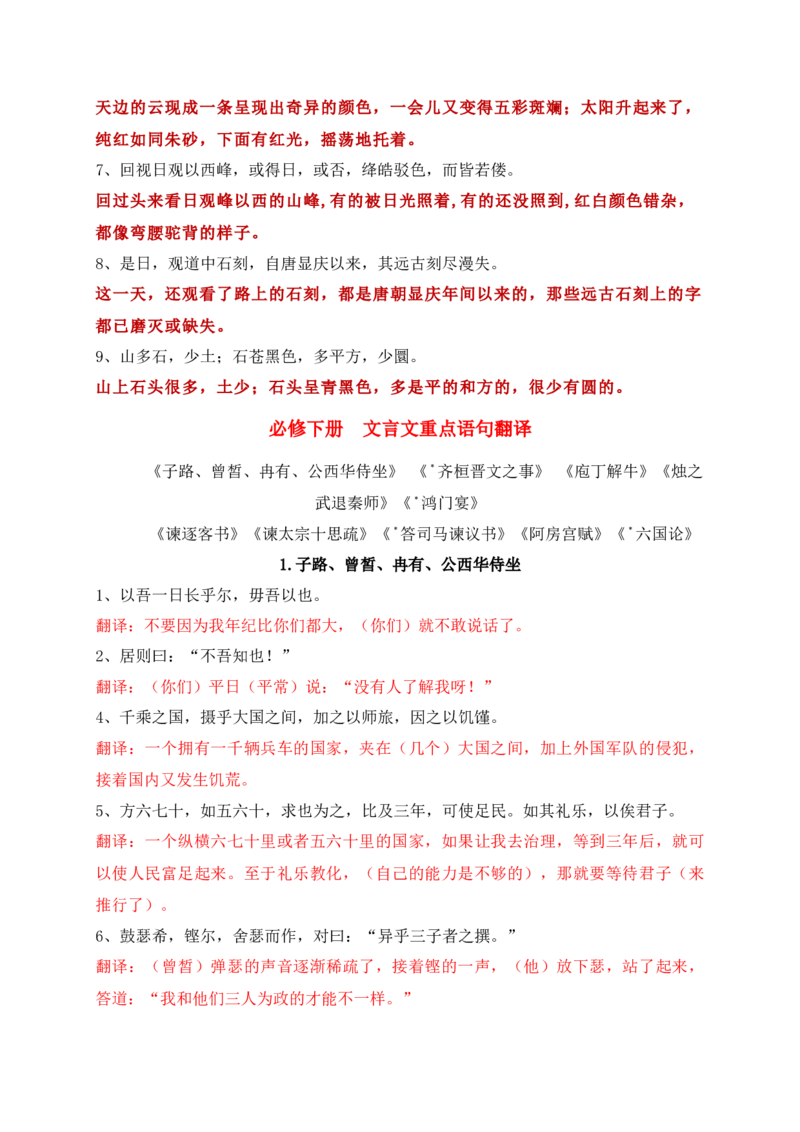 11教材文言文重点课文重点句子翻译训练（必修上、下）（解析版）_1.2025语文总复习_2025年新高考资料_一轮复习_2025年高考语文一轮复习之文言文阅读（全国通用）（完结）