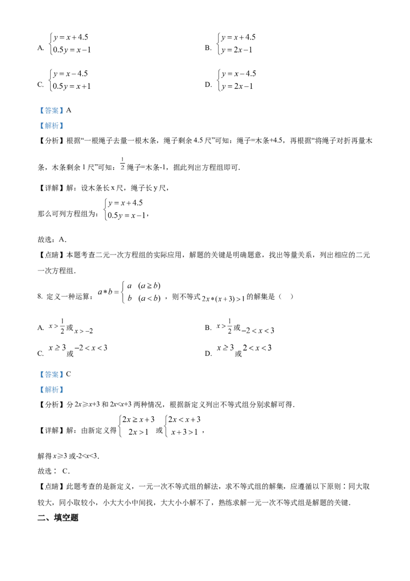 精品解析：北京市一六一中学2022~2023学年七年级下学期期中数学试卷（解析版）(1)_北京初中期末题_C605-京七八九_B京市数学七八九_北京7下数学_2022-2024_北京数学7下期中