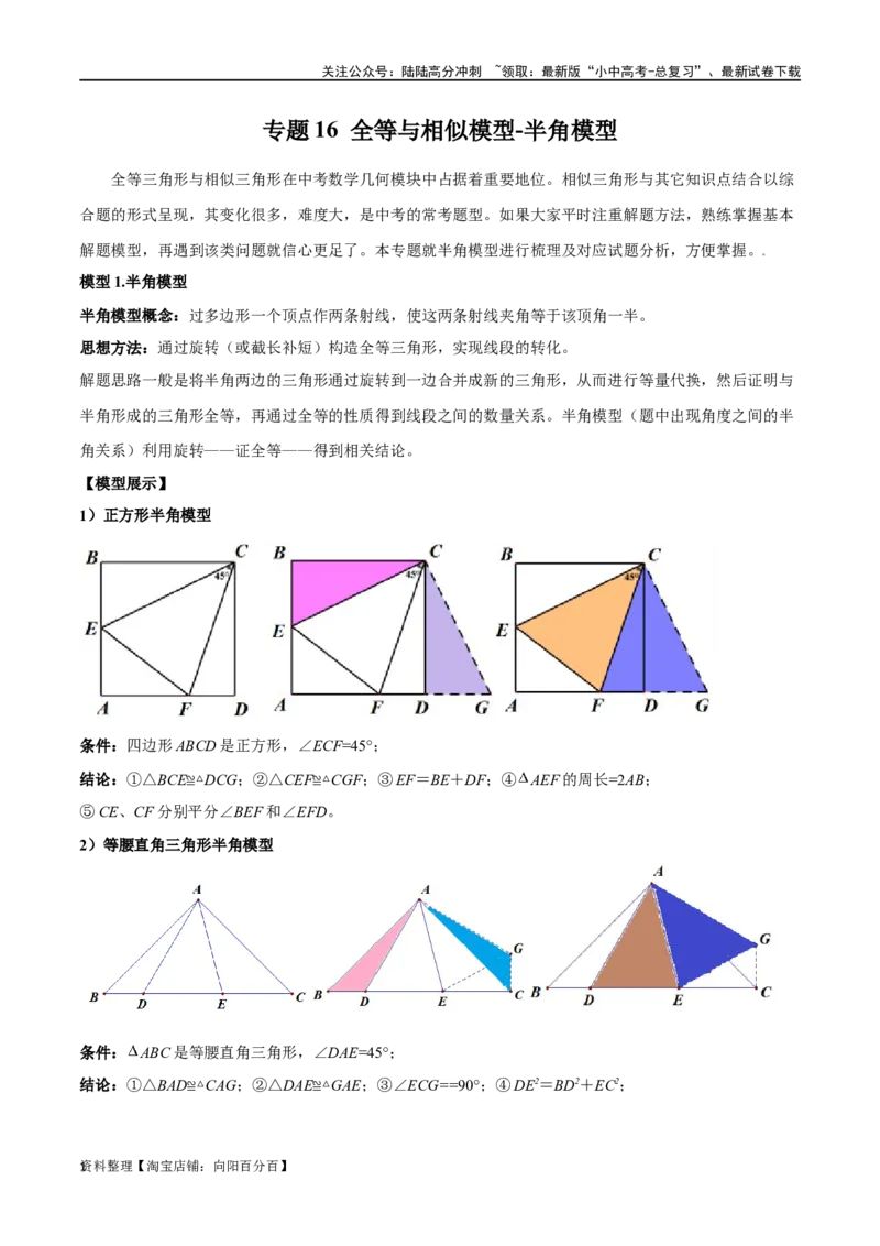 专题16全等与相似模型-半角模型（解析版）_02中考总复习（2026版更新中）_02-数学-中考总复习_2024年中考复习资料_专项复习资料_答案解析版