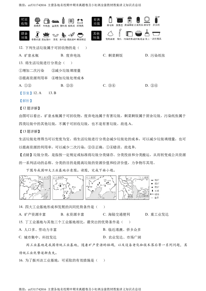 精品解析：北京市丰台区第二中学2023-2024学年七年级下学期期中地理试题（解析版）(1)_北京初中期末题_C605-京七八九_B京地理七八九_地理_北京7下地理_2022-2024_北京地理7下期中